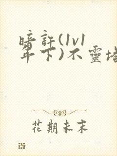 暗许(1v1 年下)不灵塔