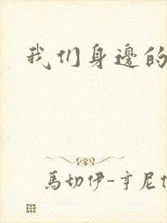 我们身边的狼封面