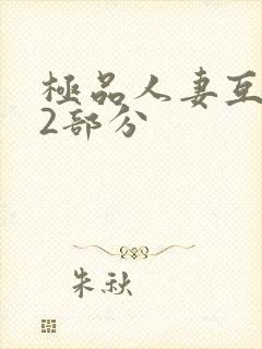 极品人妻互换32部分封面