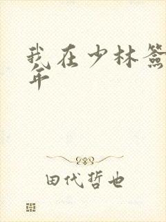 我在少林签到万年