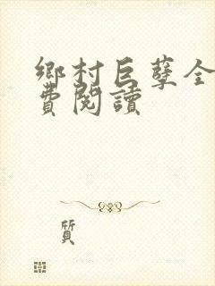 乡村巨孽全文免费阅读