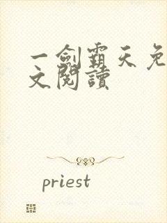 一剑霸天免费全文阅读