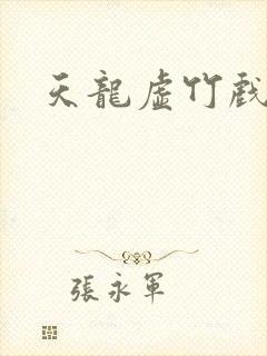 天龙虚竹戏花丛