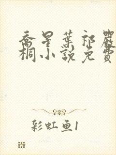 乔星叶祁严梁雨桐小说免费阅读封面