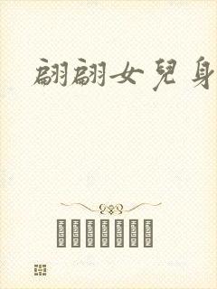 翩翩女儿身
