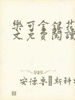 乐可金银花露全文免费阅读在线笔趣阁