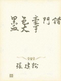 黑色豪门错嫁冷血大亨