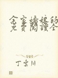 余家娇娘的小说免费阅读全文