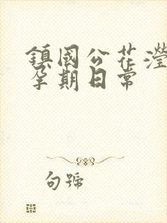 镇国公花滢滢的孕期日常封面