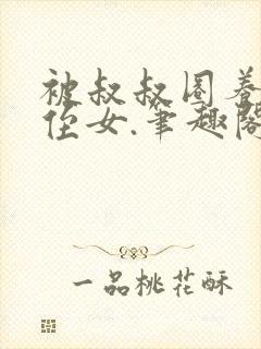 被叔叔圈养的小侄女.笔趣阁小说