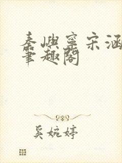 秦屿宁宋涵小说笔趣阁