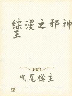 综漫之邪神救世主