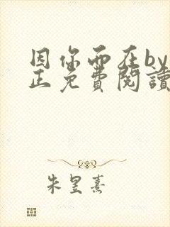 因你而在by夏正免费阅读笔趣阁