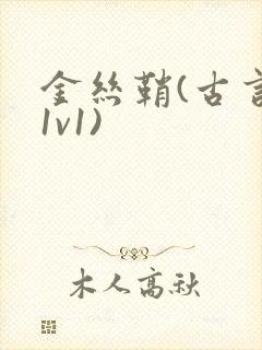 金丝鞘(古言,1v1)