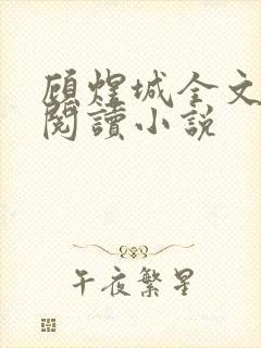 顾煜城全文免费阅读小说