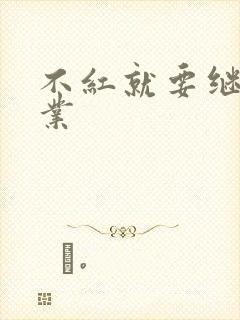 不红就要继承家业