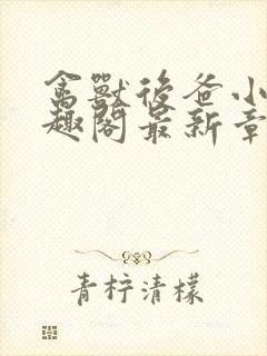 禽兽后爸小说笔趣阁最新章节内容