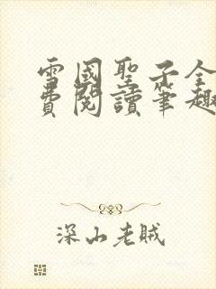 雪国圣子全文免费阅读笔趣阁小说无弹窗