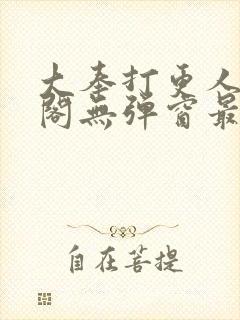 大奉打更人笔趣阁无弹窗最新章节封面