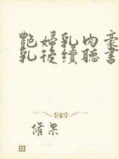 艳妇乳肉豪妇荡乳后续听书封面