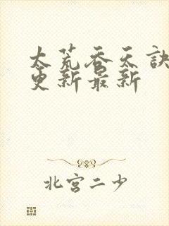 太荒吞天诀最快更新最新封面