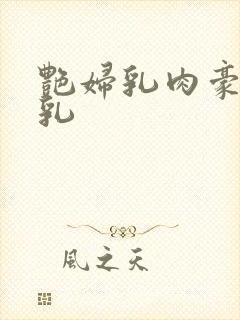 艳妇乳肉豪妇荡乳