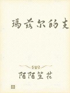 玛兹尔的支配封面