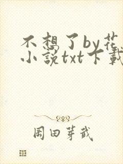 不想了by花卷小说txt下载