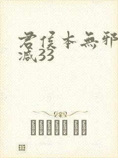 君侯本无邪未删减33