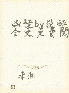 凶徒by狄醉山全文免费阅读笔趣阁封面