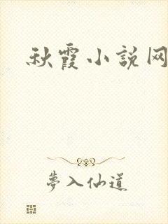 秋霞小说网封面