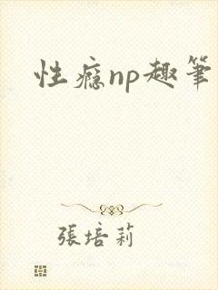 性瘾np趣笔阁封面