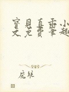 宝贝真乖小说全文免费笔趣阁