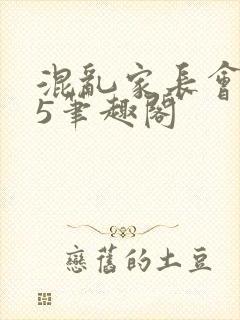 混乱家长会1―5笔趣阁