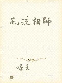 风流相师封面