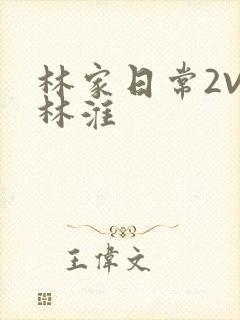 林家日常2V2林淮