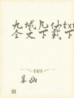 九域凡仙txt全文下载下载封面