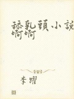舔乳头小说嗯嗯啊啊封面