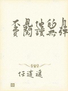 不见他的月光免费阅读无弹窗笔趣阁封面