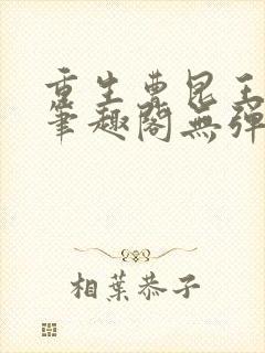 重生曹昆王珊珊笔趣阁无弹窗