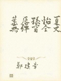 叶辰孙怡夏若雪无弹窗全文免费阅读