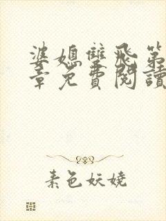 婆媳双飞第70章免费阅读