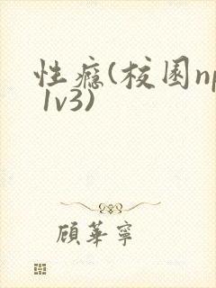 性瘾(校园np 1v3)封面