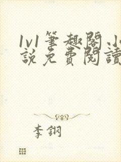 1v1笔趣阁小说免费阅读