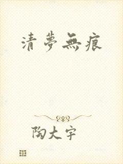 清梦无痕