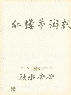 红楼梦游戏下载封面