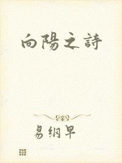 向阳之诗
