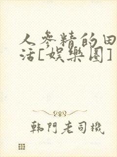 人参精的田园生活[娱乐圈]