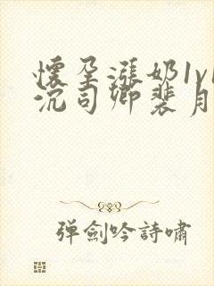 怀孕涨奶1v1沉司卿裴月