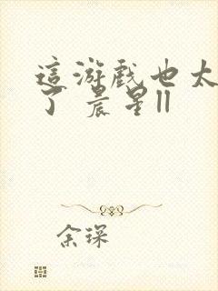 这游戏也太真实了 晨星ll封面